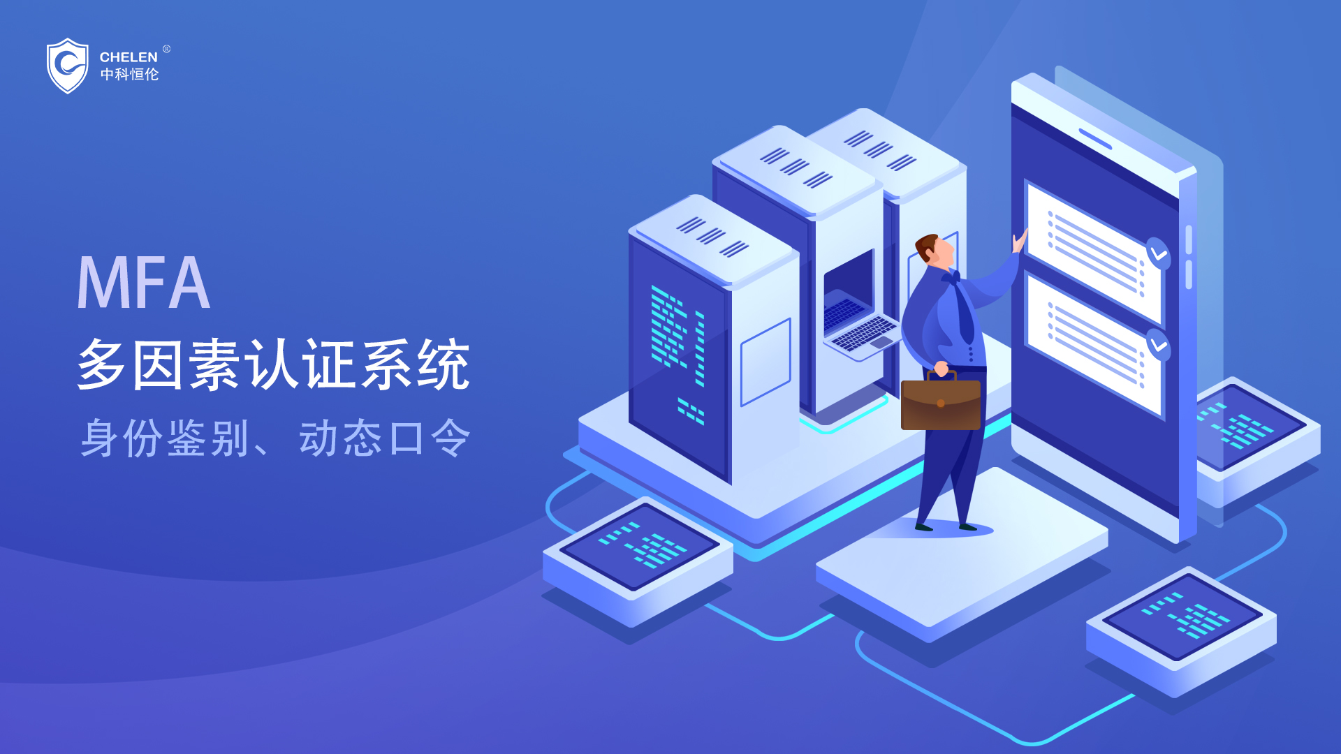 2FA/MFA多因素认证 - 北京中科恒伦科技有限公司
